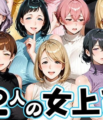 サマーニットとパンストがエロい12人の女上司【肉まんじゅう❤熟女】レビュー5.00