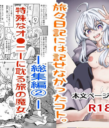 旅々日記には記せなかったコト。総集編2【まだ子屋❤辱め】レビュー