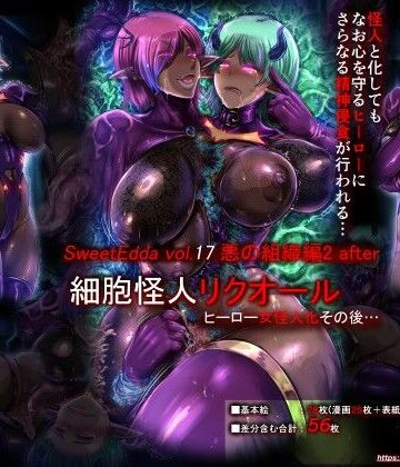 SweetEdda vol.17 悪の組織編2 after【SweetEdda❤ふたなり】レビュー