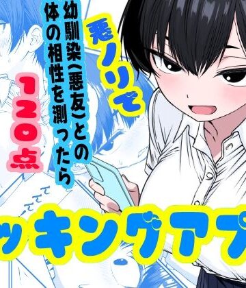 ドッキングアプリ 〜悪ノリで幼馴染（悪友）との体の相性を測ったら120点の相手でした【姉揉隊❤幼なじみ】レビュー