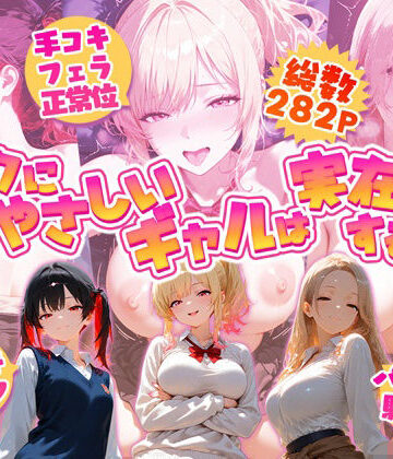 オタクにやさしいギャルは実在するっ！？〜オタクの僕がカースト上位のギャル3人にいちゃいちゃ看病エッチされちゃう話〜【夕焼けAI@M向け同人❤制服】レビュー