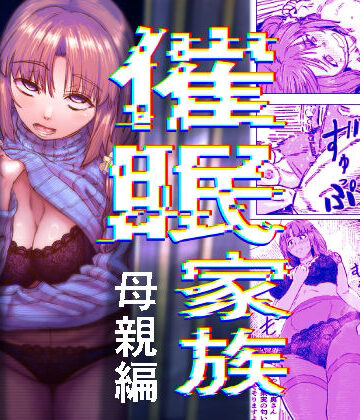 催●家族 母親編【アブラマシマシ❤熟女】レビュー