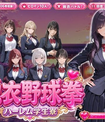 脱衣野球拳〜ハーレム学生寮編〜【PixelForge❤制服】レビュー