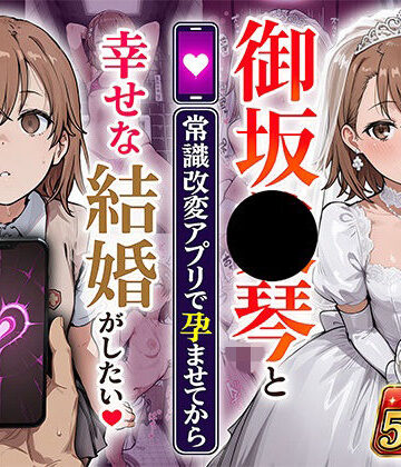御坂●琴と（常識改変アプリで孕ませてから）幸せな結婚がしたい【あぐにむ工房❤制服】レビュー