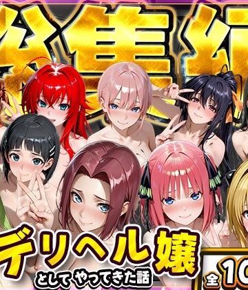 推し激似のデリヘル嬢が来た話〜総集編〜【にゃんにゃんパラダイス❤クンニ】レビュー
