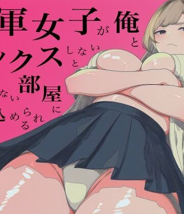 一軍女子、俺とセックスしないと出られない部屋に閉じ込められる 3【ロバいとど❤辱め】レビュー