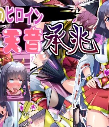 正義のヒロイン 聖巫女 天音 承兆【妄想PushOn❤変身ヒロイン】レビュー5.00