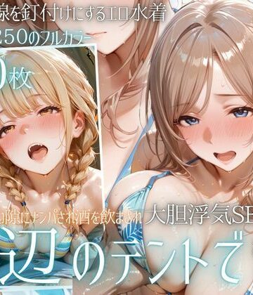 夏の海でナンパされ…彼氏の留守中にテントと砂浜で寝取りSEX Vol.4【幻想ピクセル工房❤水着】レビュー