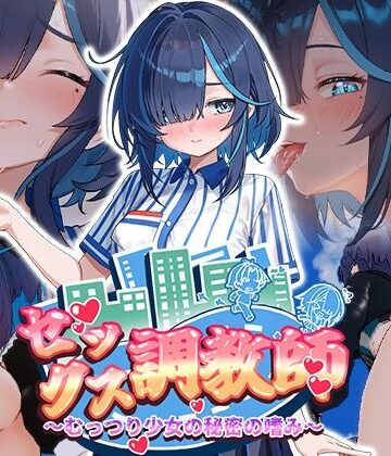 セックス調教師〜むっつり少女の秘密の嗜み〜【072 Project❤制服】レビュー