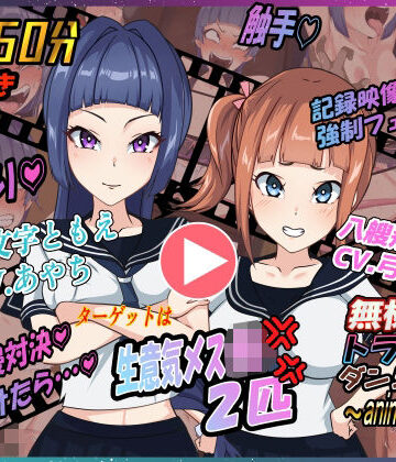 無様えろトラップダンジョンアニメーション ともえ・あかね編【Z鬼/異次元基地❤動画・アニメーション】レビュー