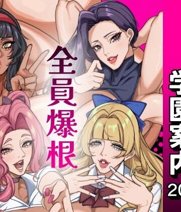 ふたなり特区学園案内2026夏【おナスが99円❤ふたなり】レビュー