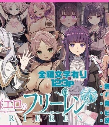 無様エロのフリーレン【唾さ❤ビッチ】レビュー