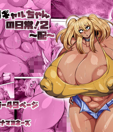 爆乳黒ギャルちゃんの日常！2〜配〜【ツナマヨネーズ❤巨乳】レビュー