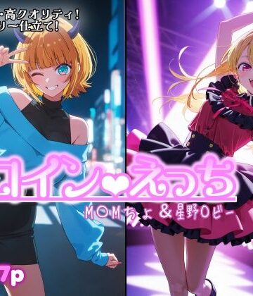 ヒロインえっち M〇Mちょ＆星野〇ビー【chack❤処女】レビュー
