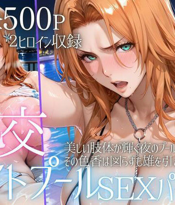 リフレッシュのはずが…ナイトプールでビキニ乱交SEX part6【AIアトリエ倶楽部❤巨乳】レビュー5.00