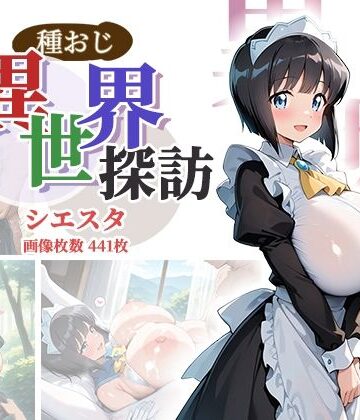 種おじ異世界探訪:シエスタ【AID_oll❤ファンタジー】レビュー