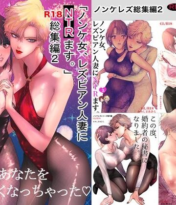 ノンケ女、レズビアン人妻にNTRます。総集編2【かみしまあきら❤クンニ】レビュー