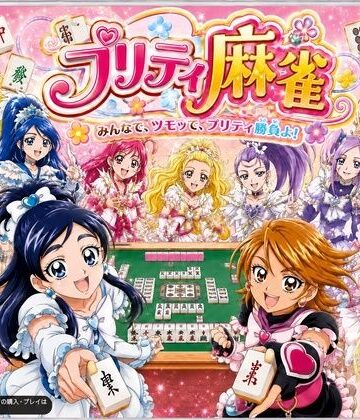 プリティ脱衣麻雀 〜魔法戦士 種付け堕とし対局〜【あざす感謝法人❤音声付き】レビュー