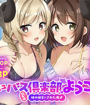 サキュバス倶楽部へようこそ 総集編【TSFのF❤性転換・女体化】レビュー
