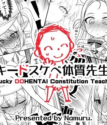 ラッキードスケベ体質先生3【なむる。❤ギャグ・コメディ】レビュー