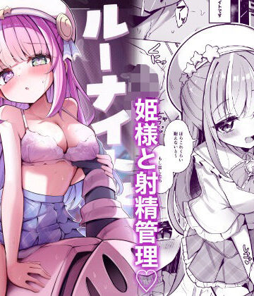 ルーナイトと禁欲生活！【かなミ屋❤クンニ】レビュー