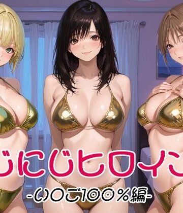 にじにじヒロインズ -いちご1〇0％編-【にじにじにけにけ❤制服】レビュー