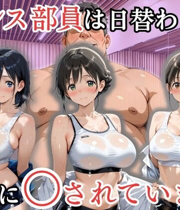 ダンス部員は日替わりで校長に〇されています【処女大学生の妄想出版❤処女】レビュー