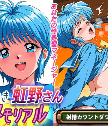 オナサポ！:ときめき虹野さんメモリアル【ラヴ・メギド❤処女】レビュー