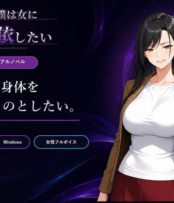 僕は女に憑依したい【Yoshiのイラスト工房❤性転換・女体化】レビュー