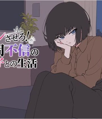 デレさせろ！人間不信の姪っ子との生活【てこめんと❤辱め】レビュー