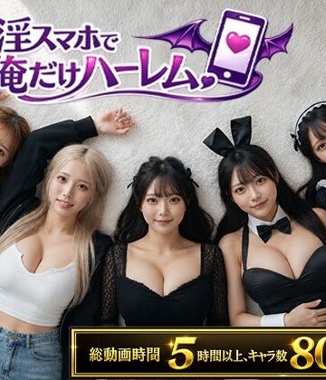 催淫スマホで俺だけハーレム【clubB❤動画・アニメーション】レビュー5.00