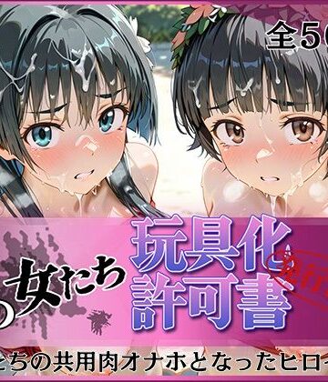 その女たち、玩具化許可証発行済み -街の男たちの共用肉オナホとなったヒロインたち- 涙子＆飾利編【みんなの陥落街❤拘束】レビュー