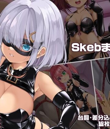 SkebまとめVol.1【しおゆで❤ボンテージ】レビュー