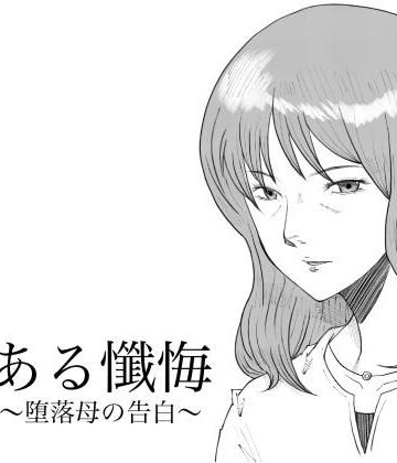 ある懺悔〜堕落母の告白〜【Fall Out Mom’s❤熟女】レビュー