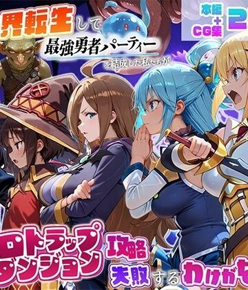異世界転生して最強勇者パーティーを結成した私がエロトラップダンジョン攻略に失敗するわけがない！冒険者編【地下保管庫❤中出し】レビュー