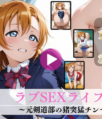 ラブSEXライブ！〜元剣道部の猪突猛チン〜【高画質動画・画像】期間限定価格！【Mr.手コキコキ❤イラスト・CG集】レビュー