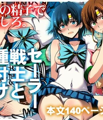 セーラー戦士と種付けおじさん【秘密結社M❤クンニ】レビュー5.00