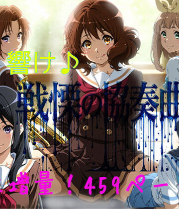 響け♪戦慄の協奏曲【黒砂糖❤辱め】レビュー