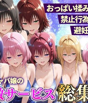 おっぱい揉み放題！禁止行為無し！避妊不要！セクキャバ嬢の過激サービス総集編【11チャンネル❤辱め】レビュー
