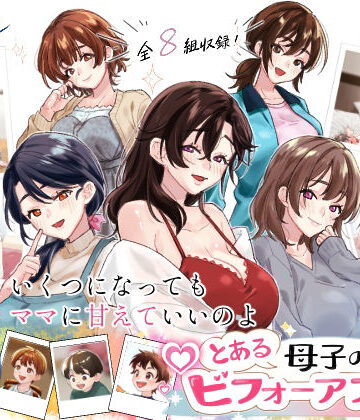 とある母子のビフォーアフター【甘えん母❤人妻・主婦】レビュー5.00