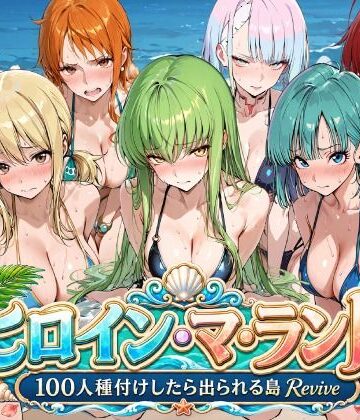 ヒロイン・マ・ランド 〜100人種付けしたら出られる島Revive〜【ロリと巨乳とまほうつかい(筆野こはねの工房)❤巨乳】レビュー