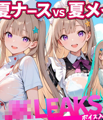 どっちが好き？ ナースVSメイド 夏の濡れ透けプール対決 【 JKLEAKS 49 】流出動画付・音声付き！【感度°❤動画・アニメーション】レビュー