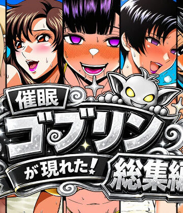 催●ゴブリンが現れた！総集編【AfterImage❤人妻・主婦】レビュー