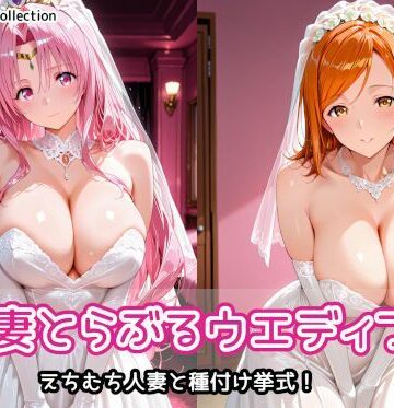 人妻とらぶるウエディング【AIれんず❤人妻・主婦】レビュー