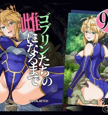 ゴブリンたちの雌になるまで ランサー・アルトリア編【ろいやるびっち❤辱め】レビュー5.00