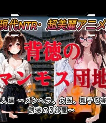 背徳のマンモス団地2階の住人編【アトリエまるちぱわー❤音声付き】レビュー