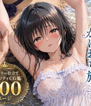 彼女と秘密のかけおちエッチ旅〜唯編〜【SUAMA❤処女】レビュー