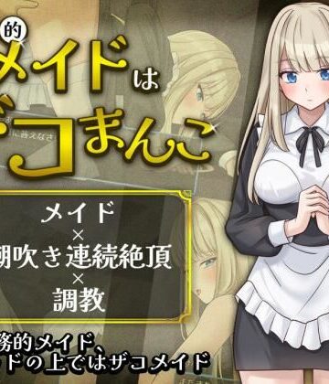 事務的メイドはザコまんこ【夜伽工房❤辱め】レビュー