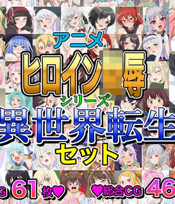 アニメヒロイン凌●シリーズ異世界転生セット【いまがさ❤イラスト・CG集】レビュー