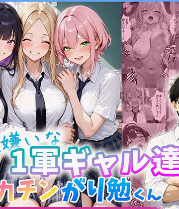 勉強嫌いな1軍ギャル達とデカチンがり勉くん【だぶるクリっく❤制服】レビュー